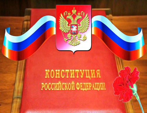 12 декабря - день Конституции