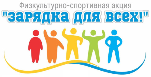 Зарядка для преподавателей и студентов 1 курса