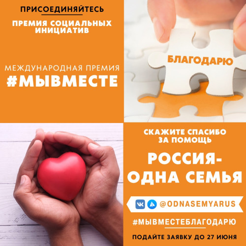 #МЫВМЕСТЕ