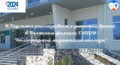 Династия врачей