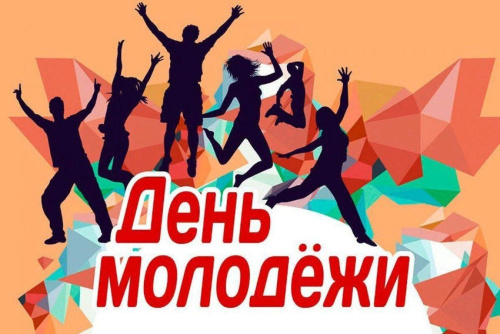 День молодежи, 25 июня в 18:00 в парке "Волжский" 