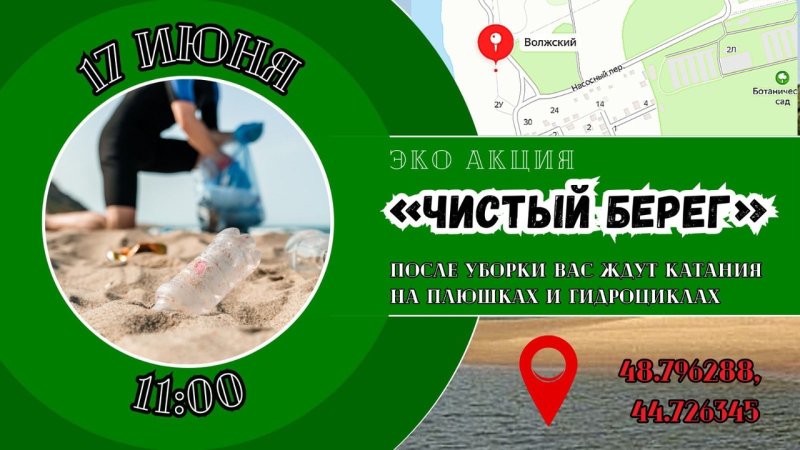 Эко акция "Чистый берег"