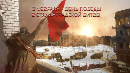 Приближается знаменательная дата – Сталинградская Победа.