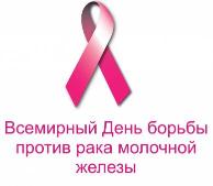 15 октября Всемирный день борьбы с раком молочной железы! 