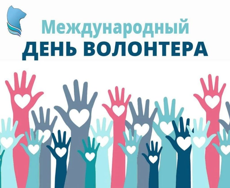 День волонтера