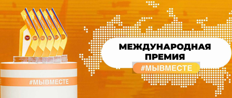 #МЫВМЕСТЕ