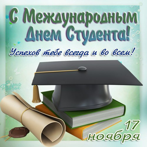 ПОЗДРАВЛЕНИЕ