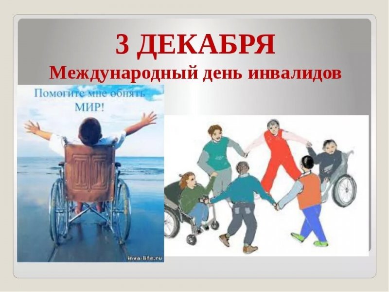 3 декабря - Международный день инвалидов!